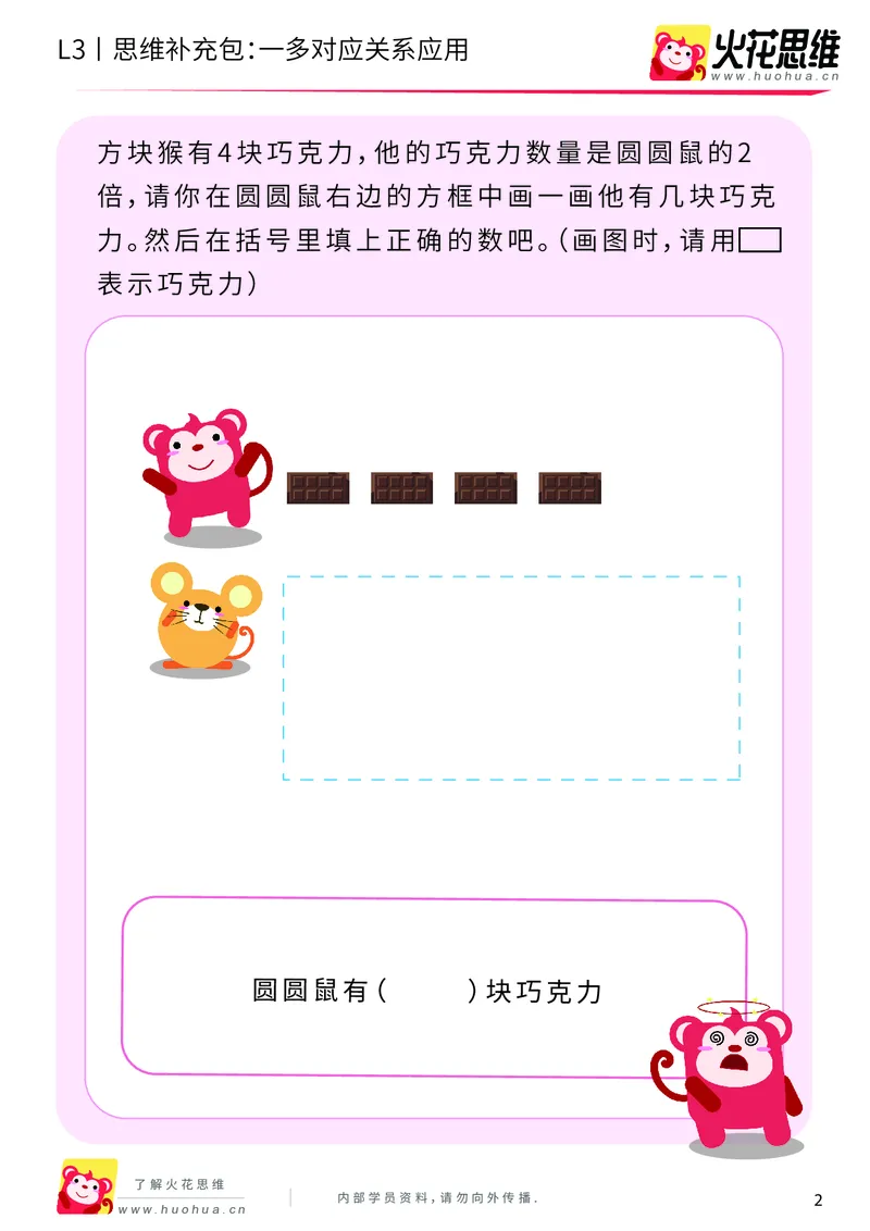 《第2专题_等分与对应_一多对应关系应用_提高挑战包_201907301716251_（G1450)火花思维幼小衔接及L1-L5_L3完结_L3完结AI_04补充资料_02等分与对应》第2页预览