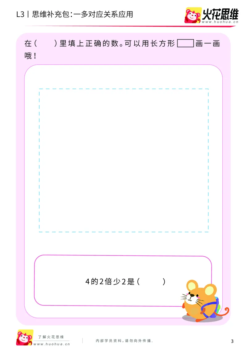 《第2专题_等分与对应_一多对应关系应用_提高挑战包_201907301716251_（G1450)火花思维幼小衔接及L1-L5_L3完结_L3完结AI_04补充资料_02等分与对应》第3页预览