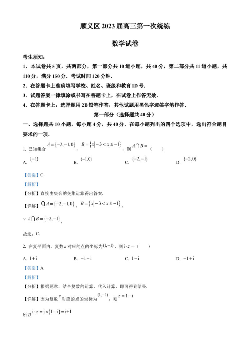《北京市顺义区2023届高三上学期期末考试数学试题（解析版）_数学_北京市顺义区2023届高三一模数学试题（含解析）》第1页预览