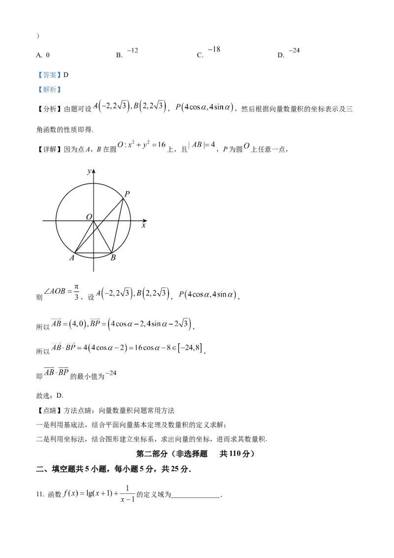 《北京市顺义区2023届高三上学期期末考试数学试题（解析版）_数学_北京市顺义区2023届高三一模数学试题（含解析）》第7页预览