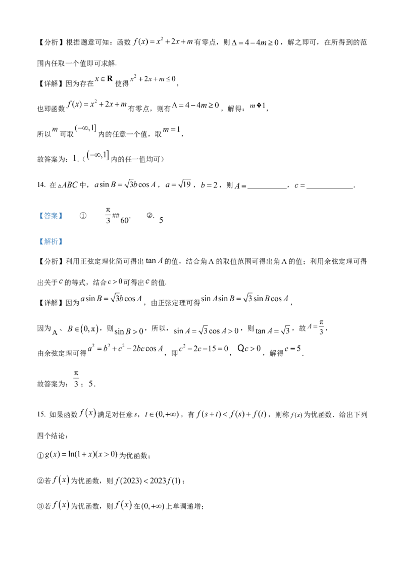 《北京市顺义区2023届高三上学期期末考试数学试题（解析版）_数学_北京市顺义区2023届高三一模数学试题（含解析）》第9页预览
