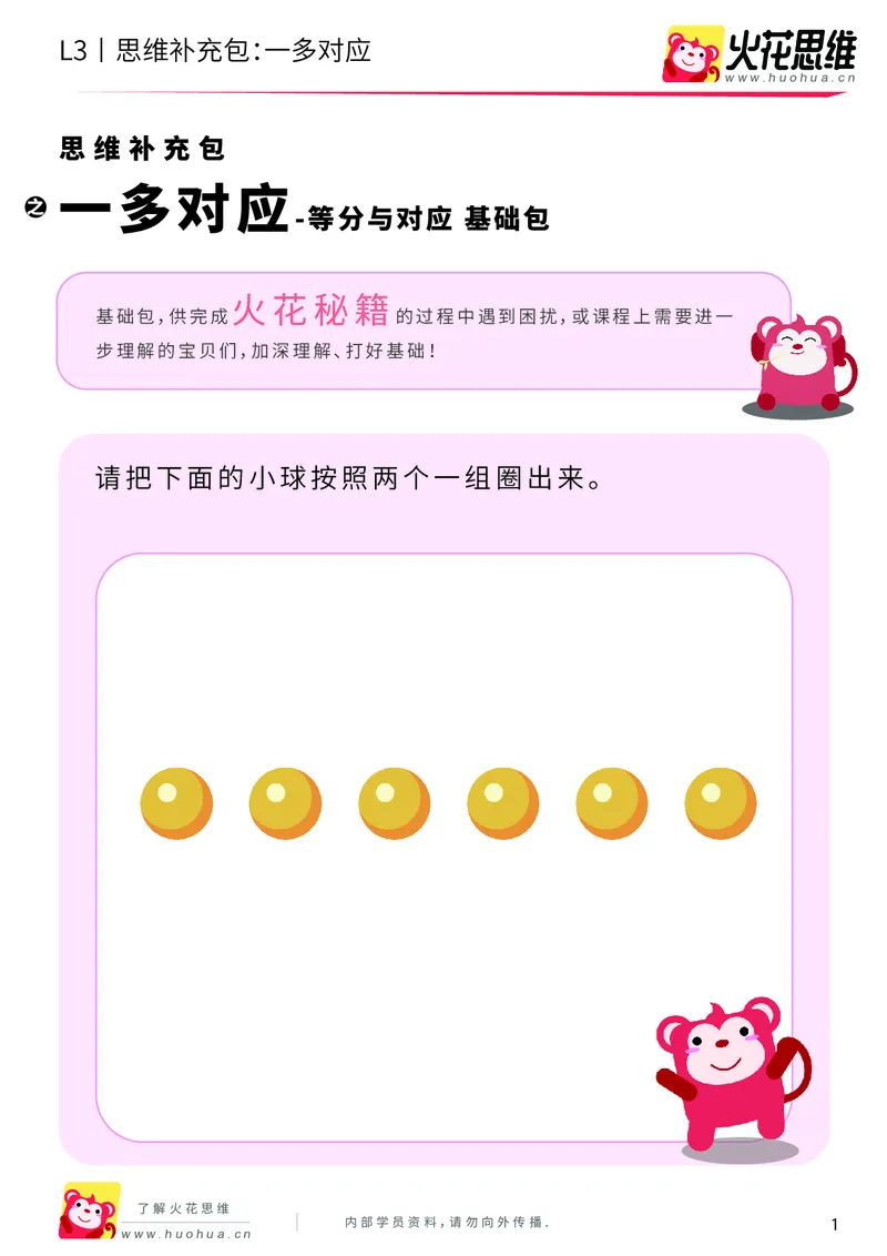 《第2专题_等分与对应_一多对应_基础巩固包_201907301721541_（G1450)火花思维幼小衔接及L1-L5_L3完结_L3完结AI_04补充资料_02等分与对应》第1页预览