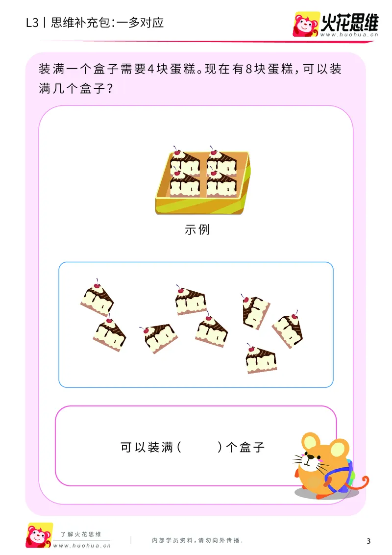 《第2专题_等分与对应_一多对应_基础巩固包_201907301721541_（G1450)火花思维幼小衔接及L1-L5_L3完结_L3完结AI_04补充资料_02等分与对应》第3页预览