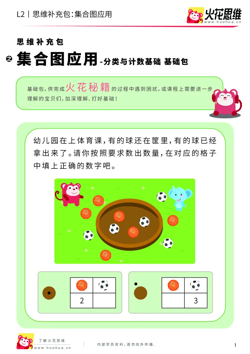 《第9专题_分类与计数基础_集合图应用_基础巩固包_201911032232101_（G1450)火花思维幼小衔接及L1-L5_L2完结_L2完结AI40课_05补充资料_09分类与计数基础》第1页预览