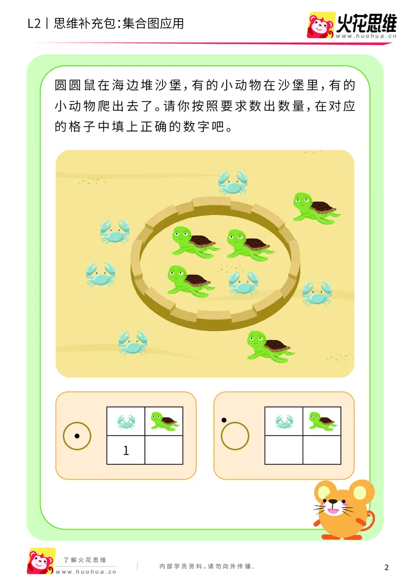 《第9专题_分类与计数基础_集合图应用_基础巩固包_201911032232101_（G1450)火花思维幼小衔接及L1-L5_L2完结_L2完结AI40课_05补充资料_09分类与计数基础》第2页预览