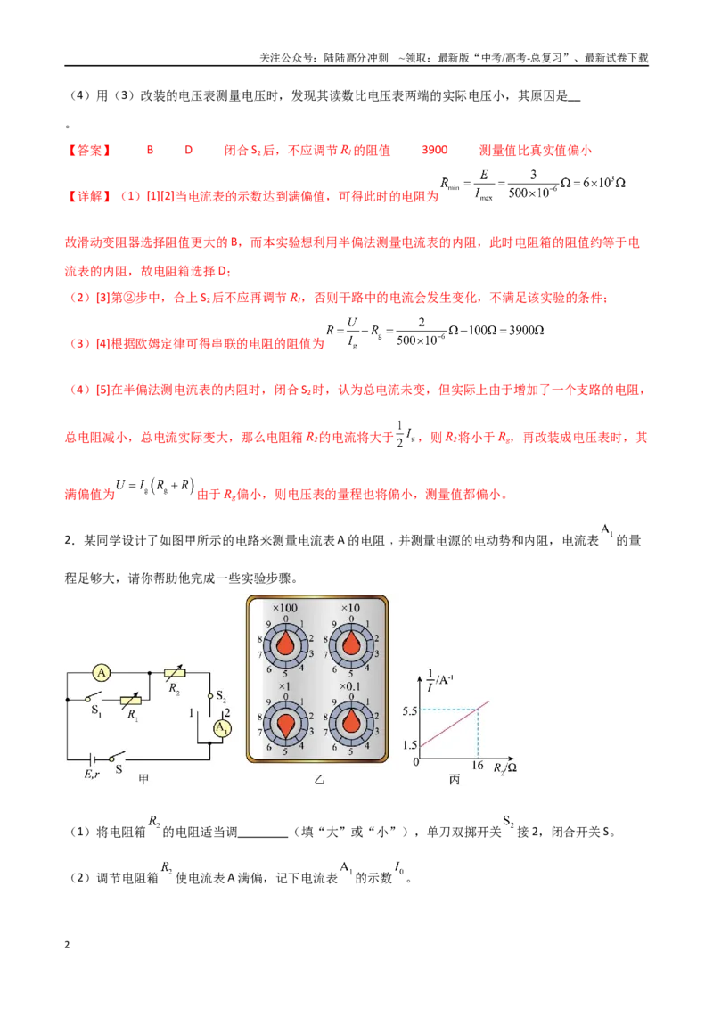 《专题56半偏法测电表内阻和电表校准（解析版）_04-物理-高考总复习_一轮复习_2024年_2024年高考物理一轮复习热点重点难点题型练习提升_第九部分恒定电流和电学实验(7)份》第2页预览