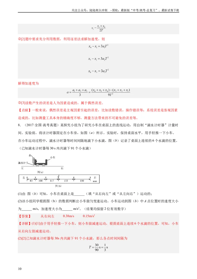 《专题70实验一：测量速度加速度（教师版）（全国通用）_04-物理-高考总复习_专项复习_2024年_十年（2014-2023）高考物理真题分项汇编（全国通用）》第10页预览