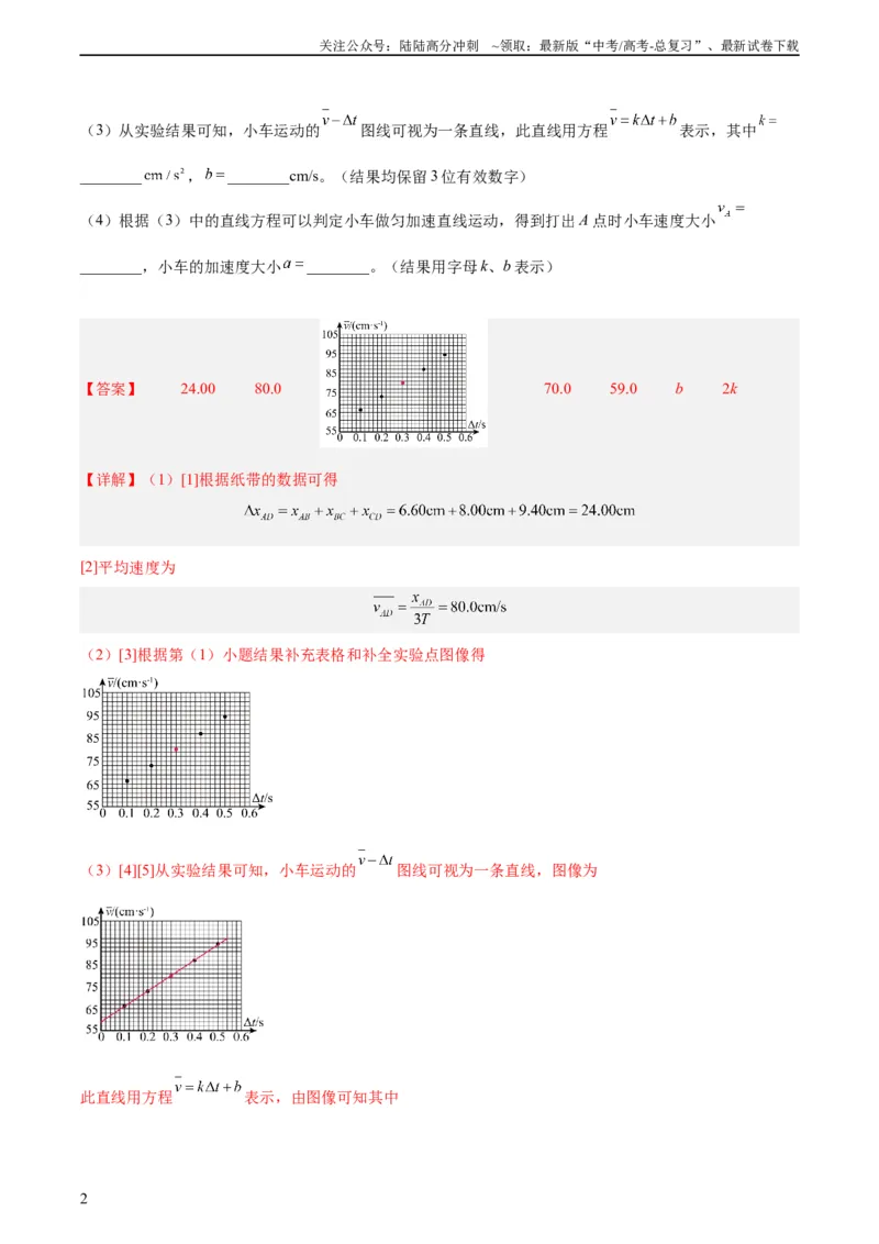 《专题70实验一：测量速度加速度（教师版）（全国通用）_04-物理-高考总复习_专项复习_2024年_十年（2014-2023）高考物理真题分项汇编（全国通用）》第2页预览