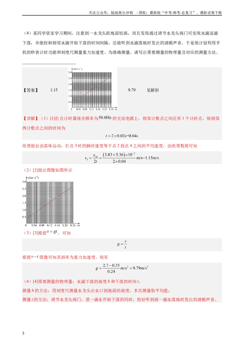 《专题70实验一：测量速度加速度（教师版）（全国通用）_04-物理-高考总复习_专项复习_2024年_十年（2014-2023）高考物理真题分项汇编（全国通用）》第5页预览
