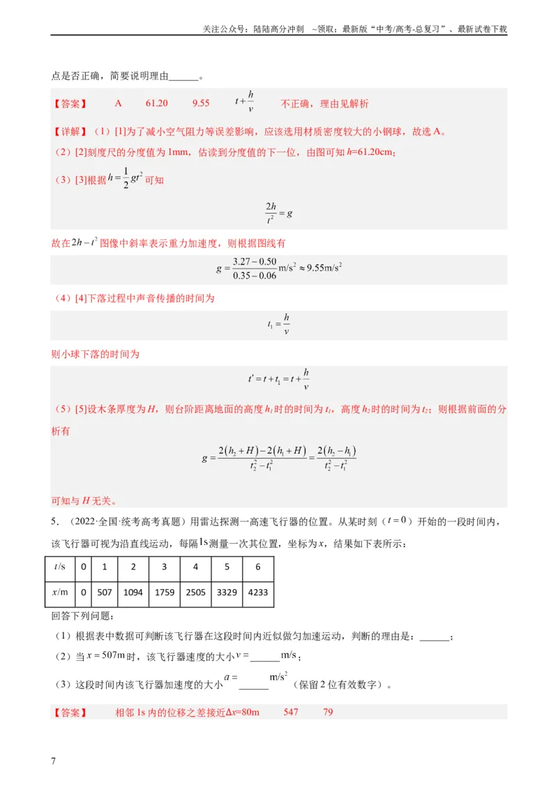 《专题70实验一：测量速度加速度（教师版）（全国通用）_04-物理-高考总复习_专项复习_2024年_十年（2014-2023）高考物理真题分项汇编（全国通用）》第7页预览