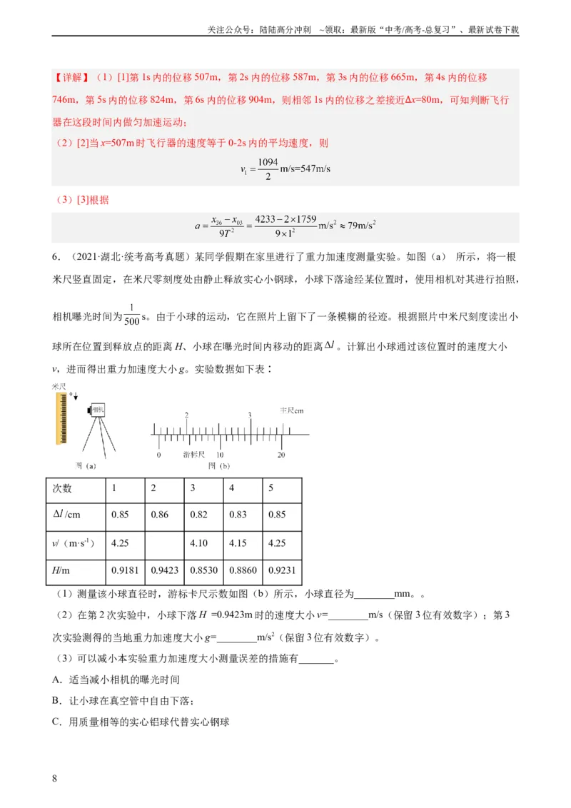 《专题70实验一：测量速度加速度（教师版）（全国通用）_04-物理-高考总复习_专项复习_2024年_十年（2014-2023）高考物理真题分项汇编（全国通用）》第8页预览