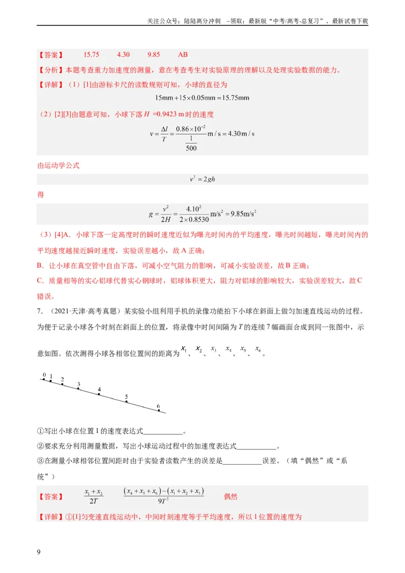 《专题70实验一：测量速度加速度（教师版）（全国通用）_04-物理-高考总复习_专项复习_2024年_十年（2014-2023）高考物理真题分项汇编（全国通用）》第9页预览