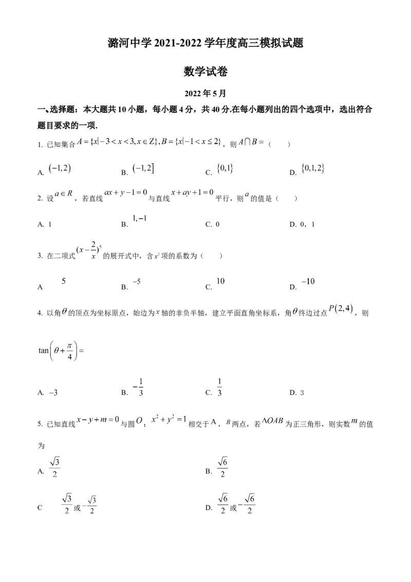 《北京市通州区潞河中学2022届高三三模数学检测试题（原卷版）_数学_北京市通州区潞河中学2022届高三三模数学检测试题（含解析）》第1页预览