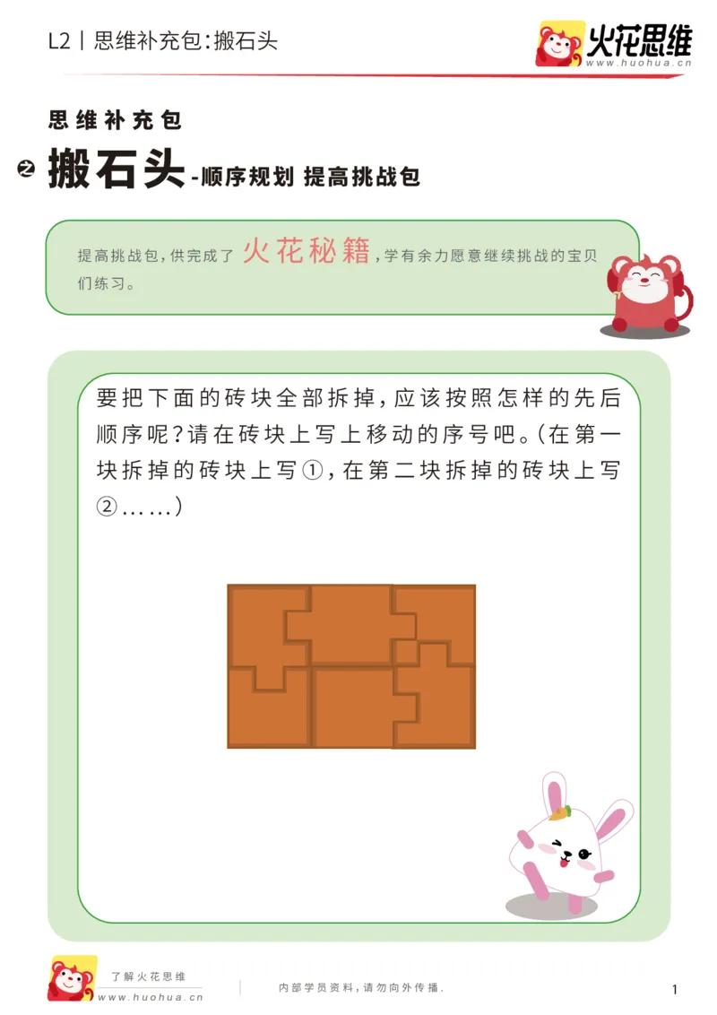 《第16专题_顺序规划_搬石头_提高挑战包_202002282117391_（G1450)火花思维幼小衔接及L1-L5_L2完结_L2完结AI41-88_补充资料练习册_16顺序规划》第1页预览
