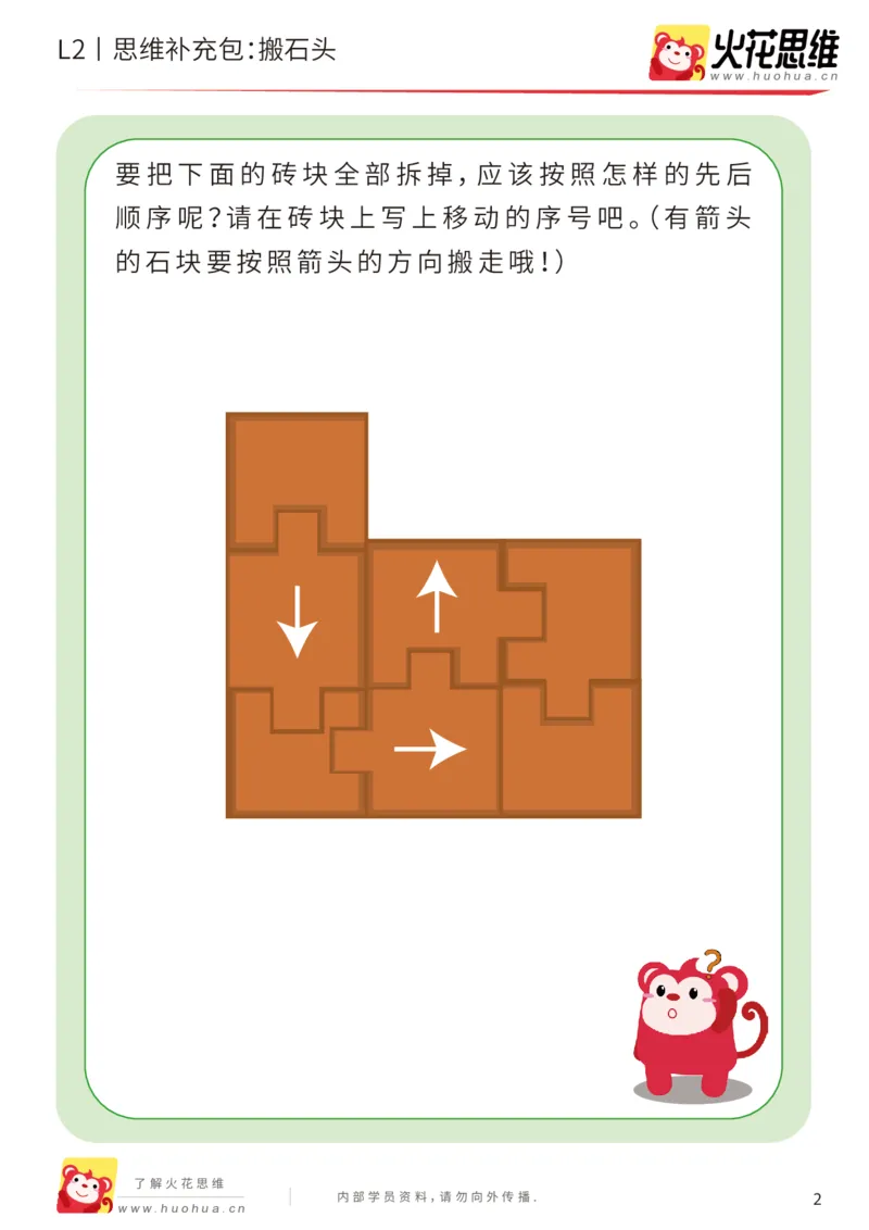 《第16专题_顺序规划_搬石头_提高挑战包_202002282117391_（G1450)火花思维幼小衔接及L1-L5_L2完结_L2完结AI41-88_补充资料练习册_16顺序规划》第2页预览