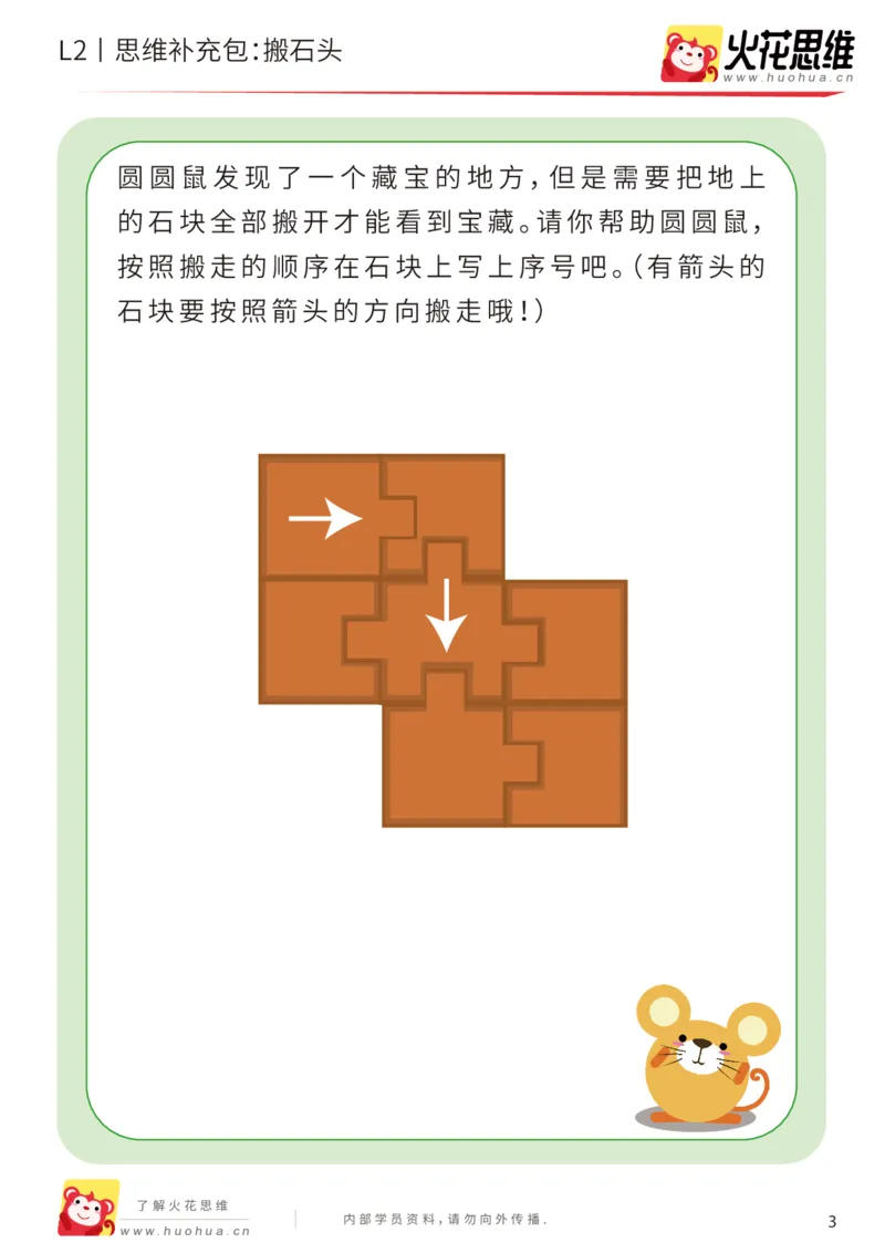 《第16专题_顺序规划_搬石头_提高挑战包_202002282117391_（G1450)火花思维幼小衔接及L1-L5_L2完结_L2完结AI41-88_补充资料练习册_16顺序规划》第3页预览