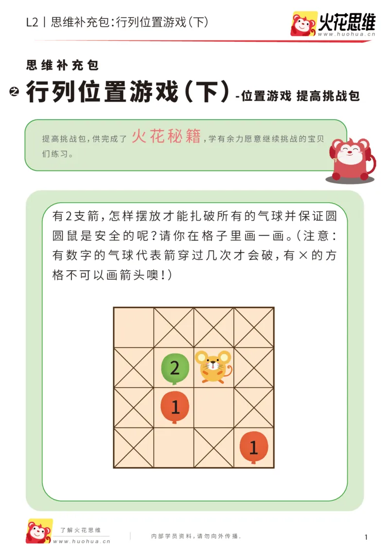 《第17专题_位置游戏_行列位置游戏（下）_提高挑战包_202003191526261_（G1450)火花思维幼小衔接及L1-L5_L2完结_L2完结AI41-88_补充资料练习册_17位置游戏》第1页预览