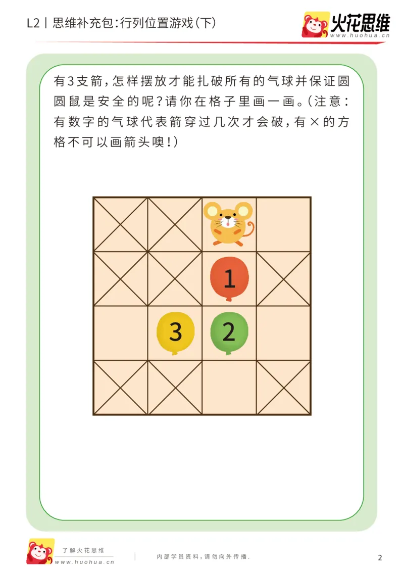 《第17专题_位置游戏_行列位置游戏（下）_提高挑战包_202003191526261_（G1450)火花思维幼小衔接及L1-L5_L2完结_L2完结AI41-88_补充资料练习册_17位置游戏》第2页预览
