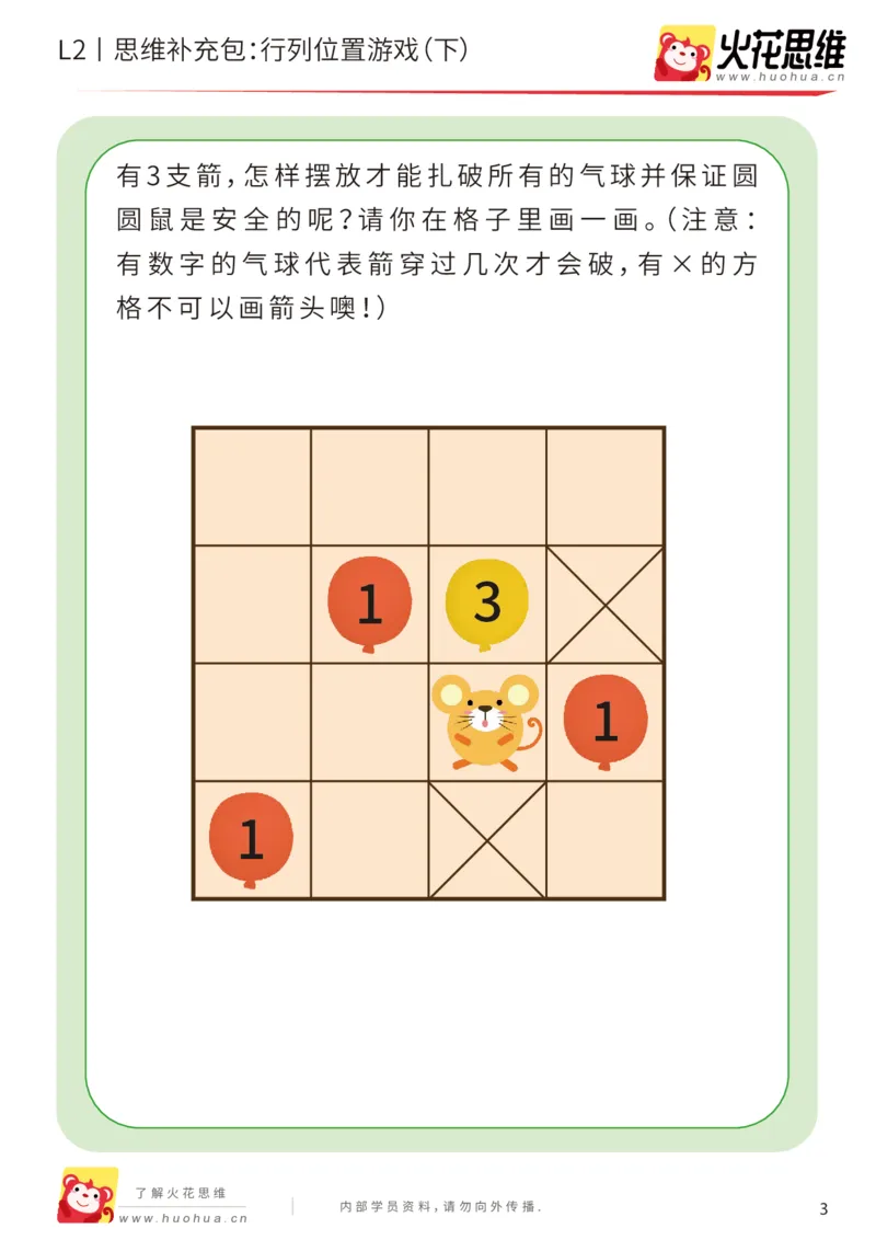 《第17专题_位置游戏_行列位置游戏（下）_提高挑战包_202003191526261_（G1450)火花思维幼小衔接及L1-L5_L2完结_L2完结AI41-88_补充资料练习册_17位置游戏》第3页预览