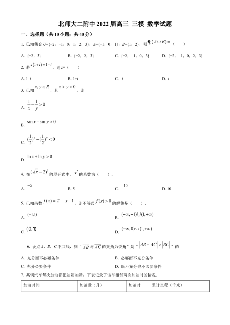 《北京师范大学第二附属中学2022届高三三模数学试题（原卷版）_数学_北京师范大学第二附属中学2022届高三三模数学试题（含解析）》第1页预览
