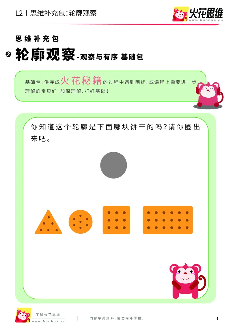 《第2专题_观察与有序_轮廓观察_基础巩固包_201908011027121_（G1450)火花思维幼小衔接及L1-L5_L2完结_L2完结AI40课_05补充资料_02观察与有序》第1页预览