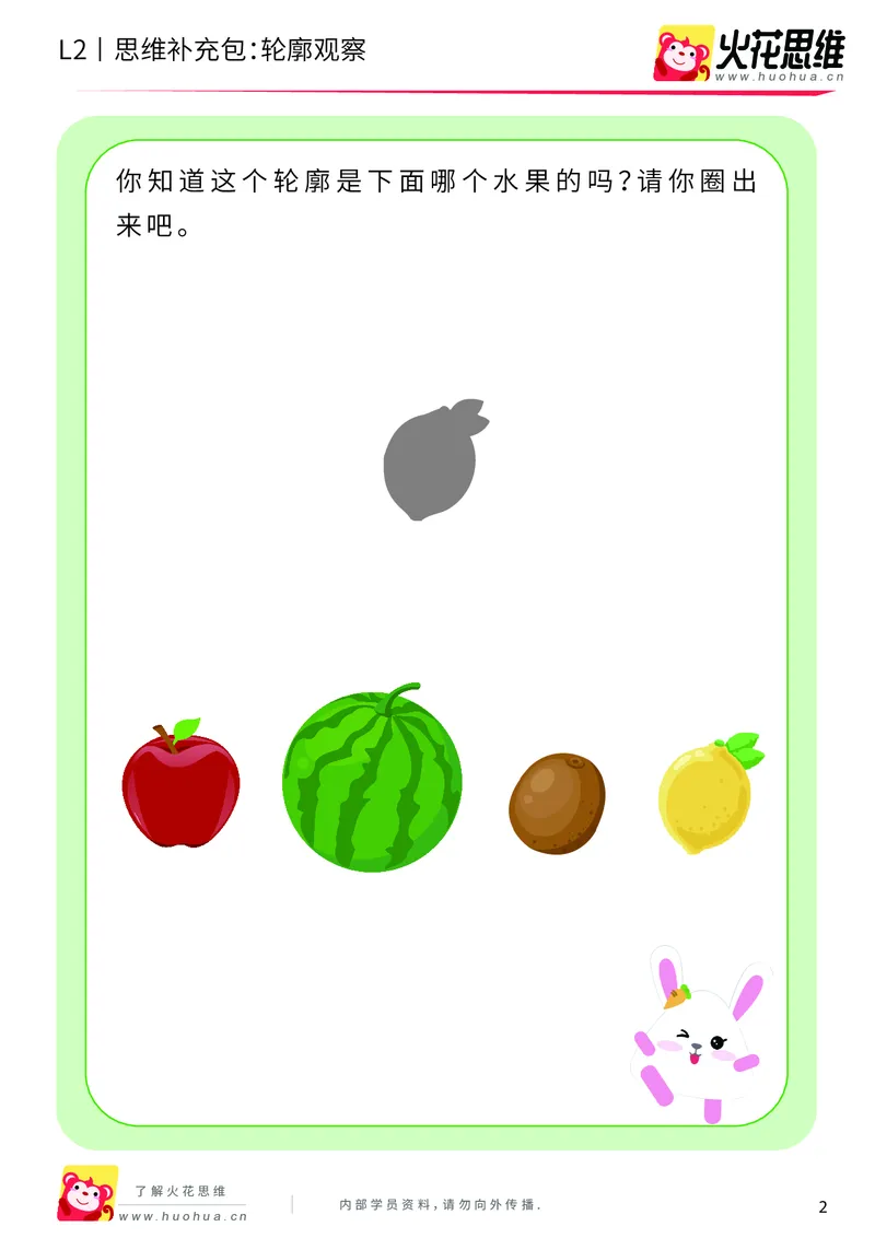《第2专题_观察与有序_轮廓观察_基础巩固包_201908011027121_（G1450)火花思维幼小衔接及L1-L5_L2完结_L2完结AI40课_05补充资料_02观察与有序》第2页预览