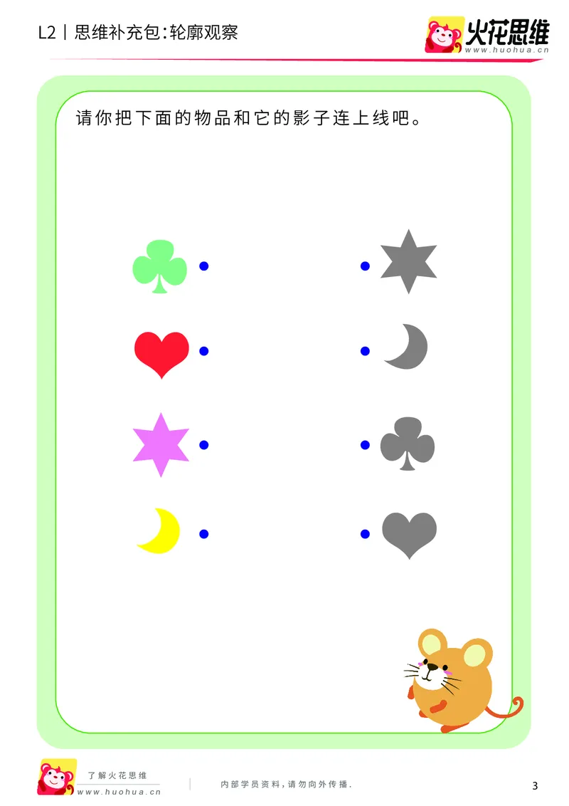《第2专题_观察与有序_轮廓观察_基础巩固包_201908011027121_（G1450)火花思维幼小衔接及L1-L5_L2完结_L2完结AI40课_05补充资料_02观察与有序》第3页预览