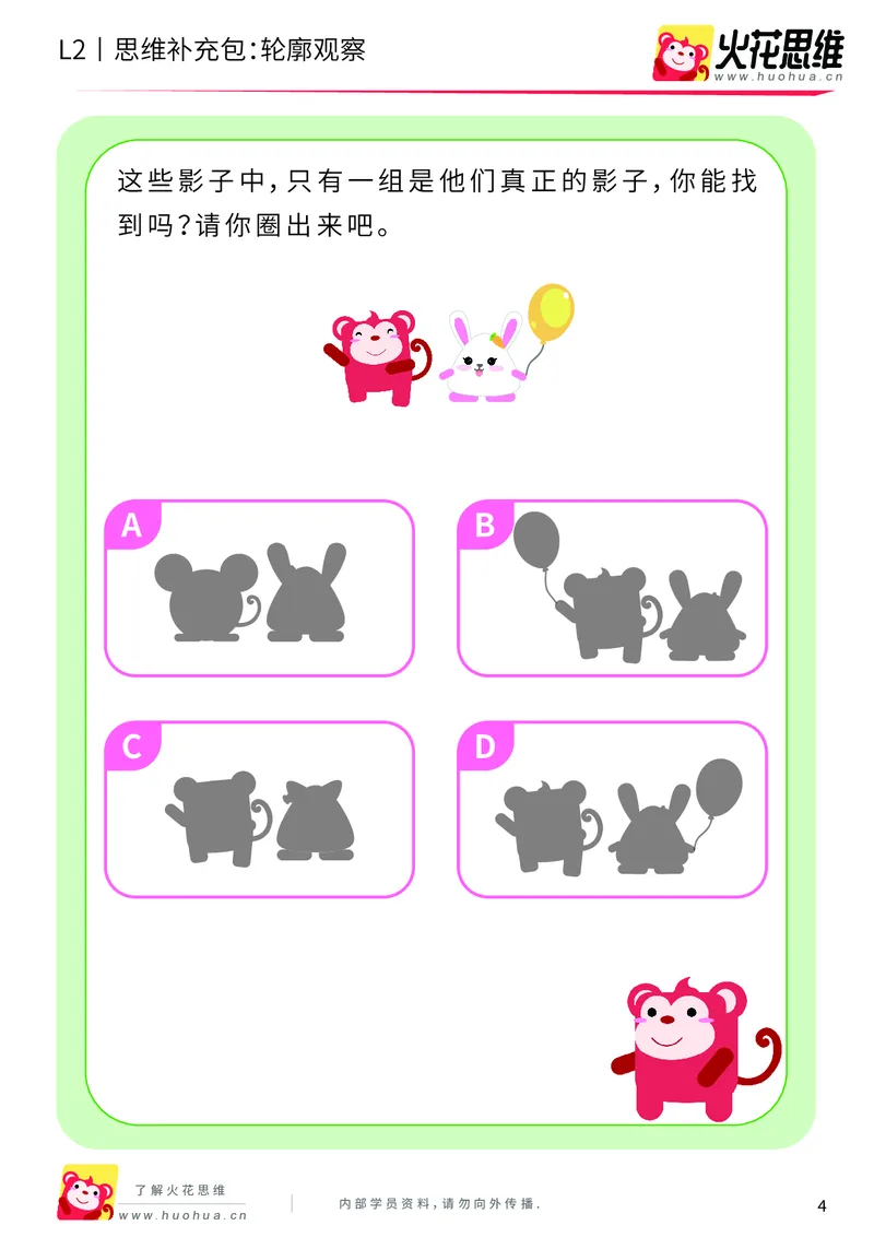 《第2专题_观察与有序_轮廓观察_基础巩固包_201908011027121_（G1450)火花思维幼小衔接及L1-L5_L2完结_L2完结AI40课_05补充资料_02观察与有序》第4页预览