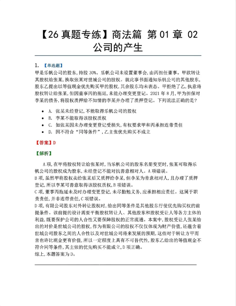 《02.商法篇第01章02公司的产生答案_2026法考客观_众-H_2026法考系统强化（内部）合集_00.配套资料(含知识点汇总)_04.随堂练习（内部题）_06.商经知》第1页预览