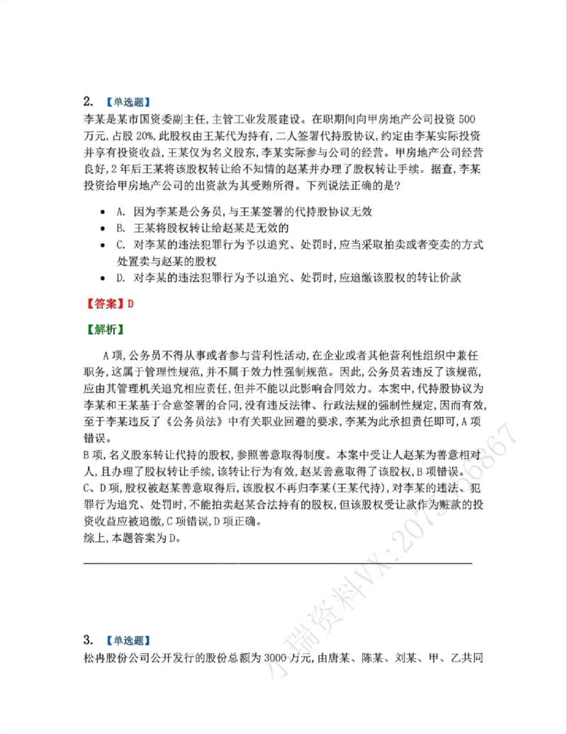 《02.商法篇第01章02公司的产生答案_2026法考客观_众-H_2026法考系统强化（内部）合集_00.配套资料(含知识点汇总)_04.随堂练习（内部题）_06.商经知》第2页预览