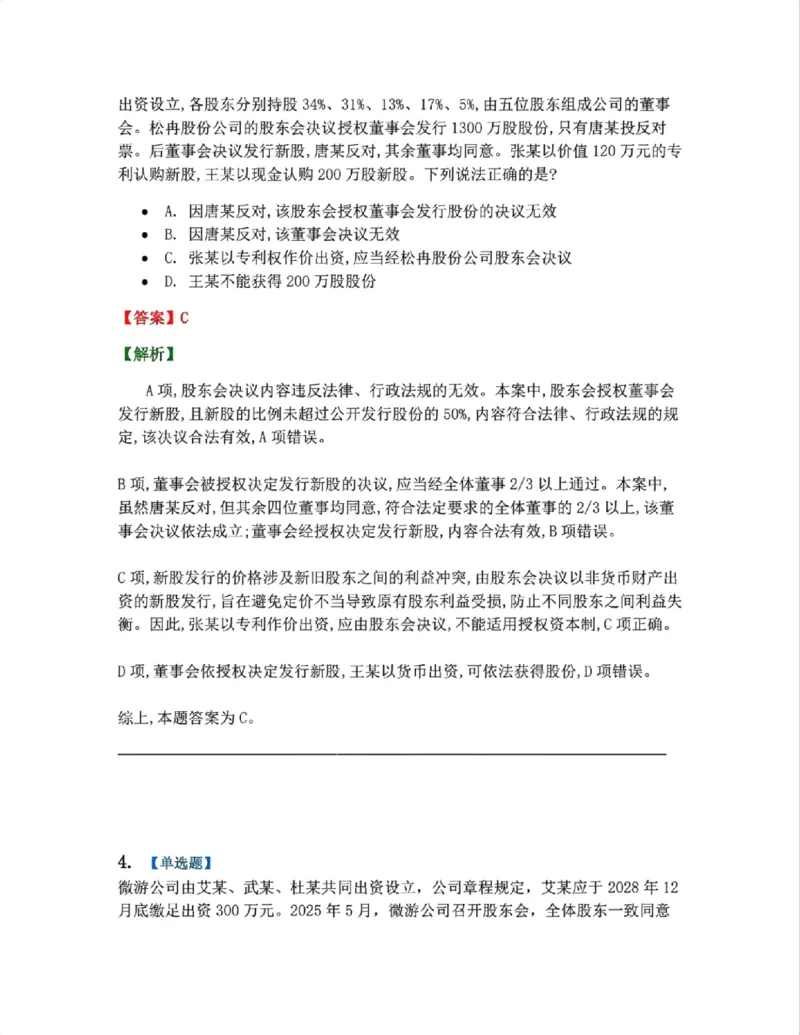 《02.商法篇第01章02公司的产生答案_2026法考客观_众-H_2026法考系统强化（内部）合集_00.配套资料(含知识点汇总)_04.随堂练习（内部题）_06.商经知》第3页预览