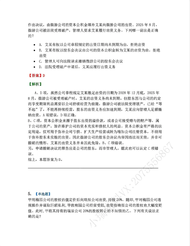 《02.商法篇第01章02公司的产生答案_2026法考客观_众-H_2026法考系统强化（内部）合集_00.配套资料(含知识点汇总)_04.随堂练习（内部题）_06.商经知》第4页预览