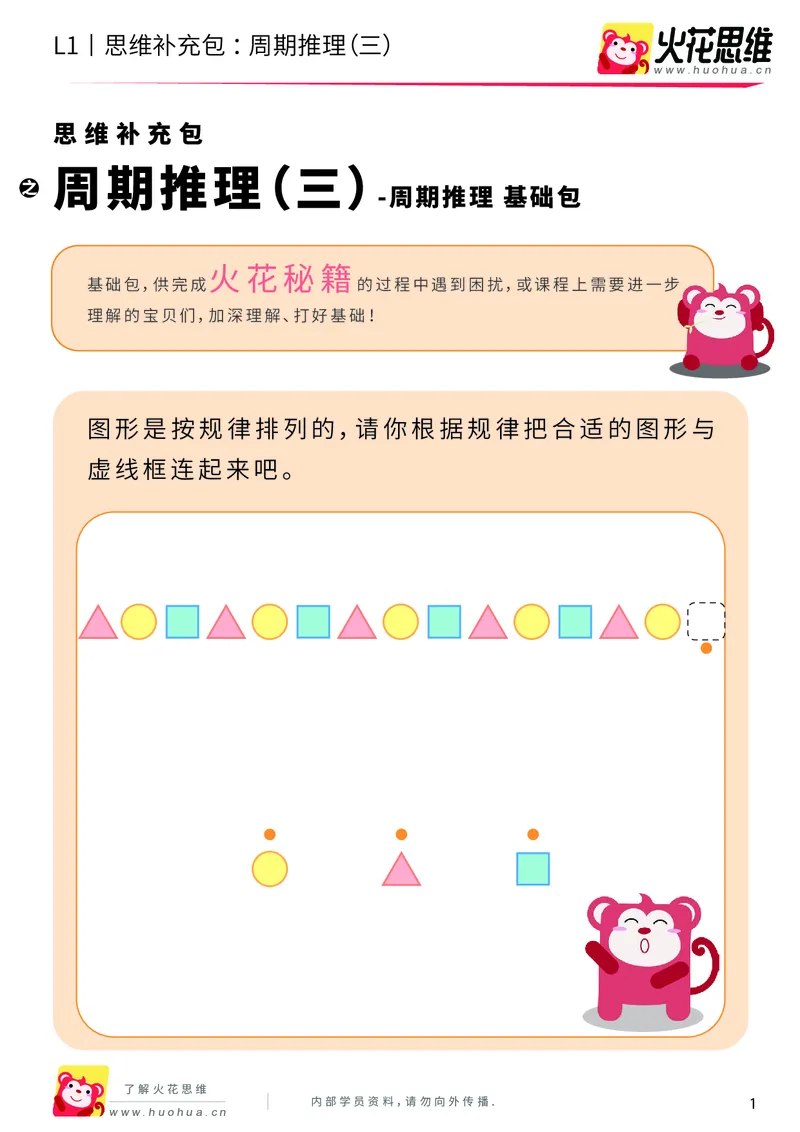 《第19专题_周期推理_周期推理（三）_基础巩固包_（G1450)火花思维幼小衔接及L1-L5_L1完结_05.L1补充资料_01(1).周期推理》第1页预览