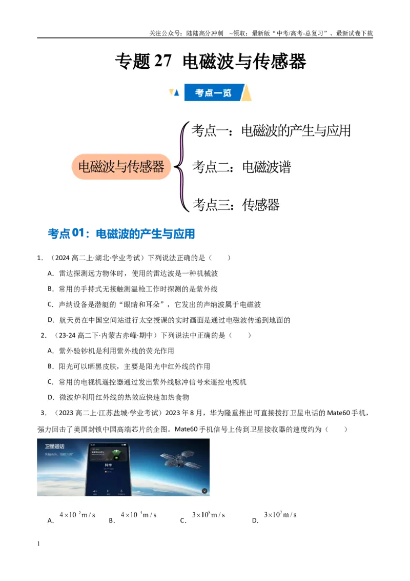 《专题27电磁波与传感器（学生版）_04-物理-高考总复习_专项复习_2025年_2025年高中学业水平合格考物理真题分类汇编（全国通用）》第1页预览
