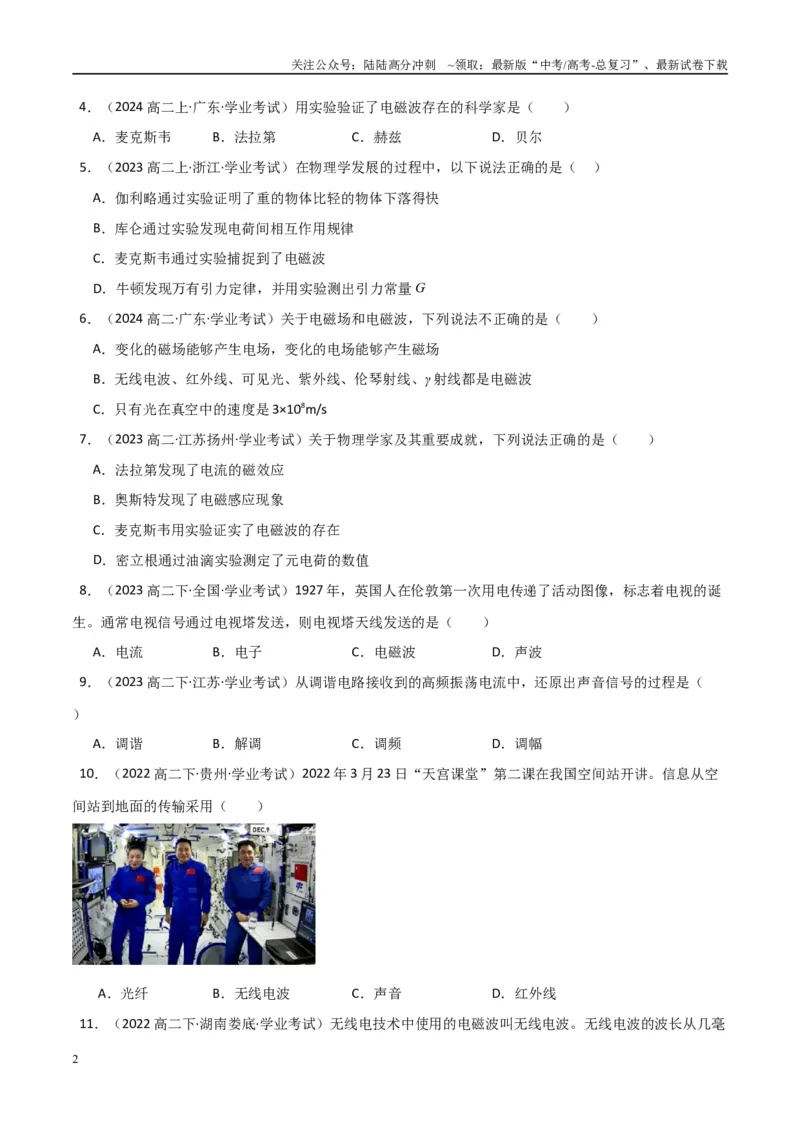 《专题27电磁波与传感器（学生版）_04-物理-高考总复习_专项复习_2025年_2025年高中学业水平合格考物理真题分类汇编（全国通用）》第2页预览
