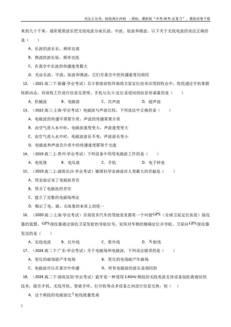 《专题27电磁波与传感器（学生版）_04-物理-高考总复习_专项复习_2025年_2025年高中学业水平合格考物理真题分类汇编（全国通用）》第3页预览