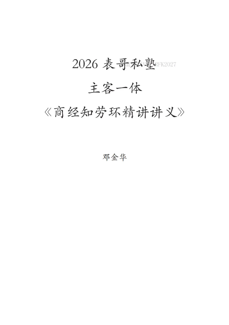 《2026先锋班民法跟课笔记（12.13）时习知新社_2026法考客观_名师私塾_0526商法邓金华主客一体班》第1页预览