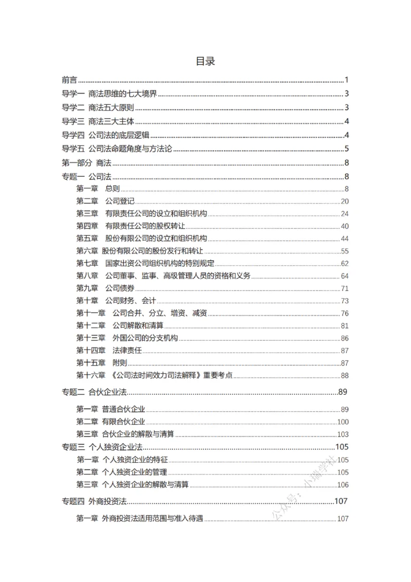 《2026先锋班民法跟课笔记（12.13）时习知新社_2026法考客观_名师私塾_0526商法邓金华主客一体班》第2页预览