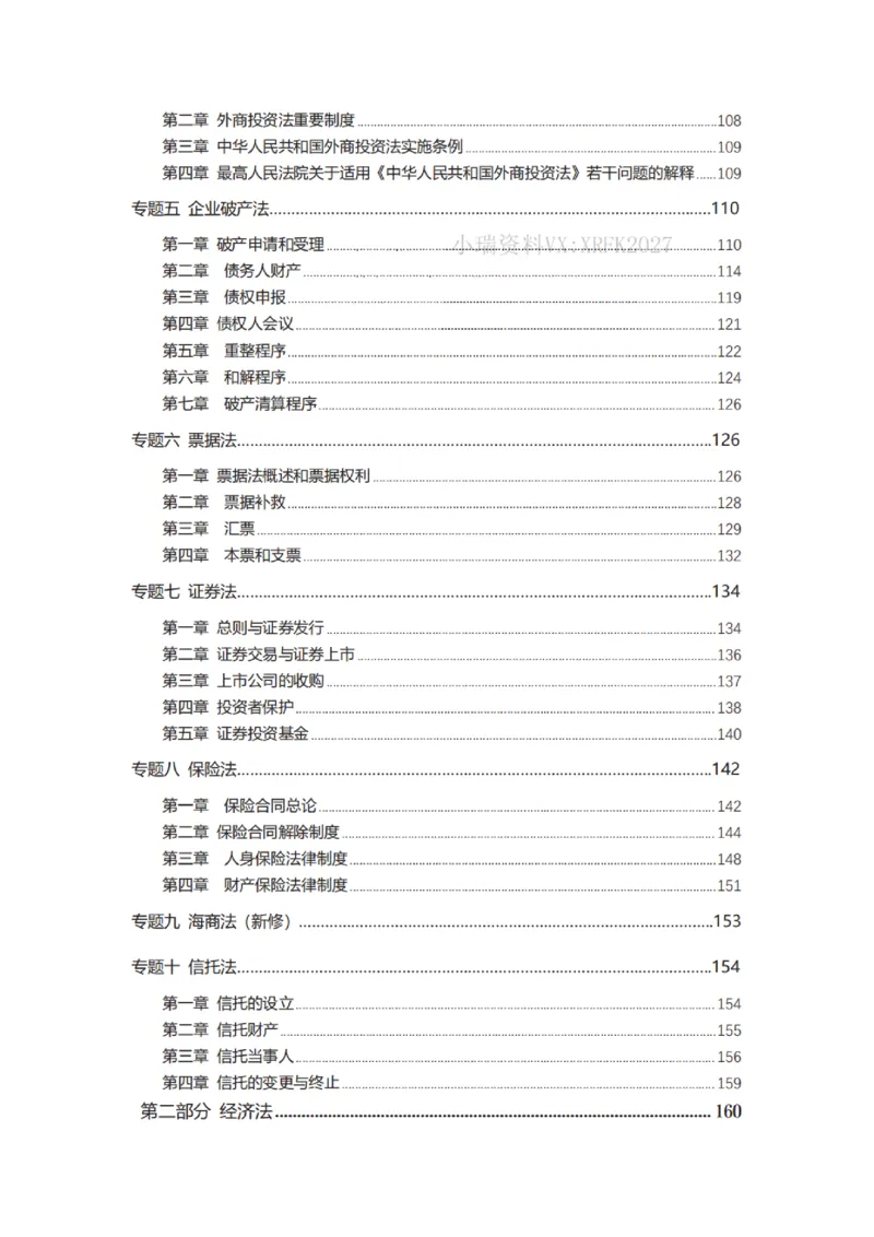 《2026先锋班民法跟课笔记（12.13）时习知新社_2026法考客观_名师私塾_0526商法邓金华主客一体班》第3页预览
