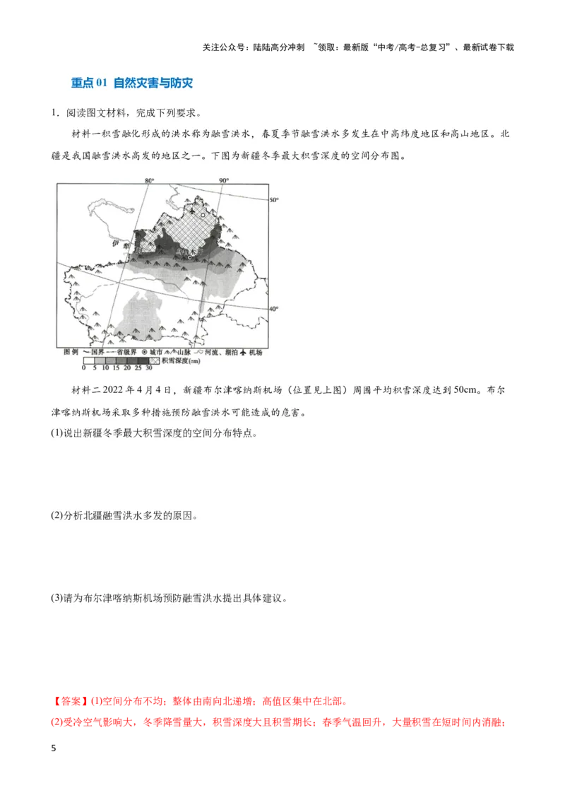 《重难点08自然灾害与地理信息技术-（新高考专用）（教师版）_07-地理-高考总复习_专项复习_2024年_2024年高考地理热点·重点·难点专练（新高考专用）》第5页预览