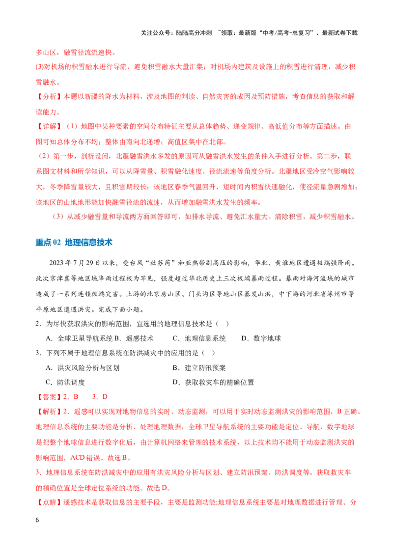 《重难点08自然灾害与地理信息技术-（新高考专用）（教师版）_07-地理-高考总复习_专项复习_2024年_2024年高考地理热点·重点·难点专练（新高考专用）》第6页预览