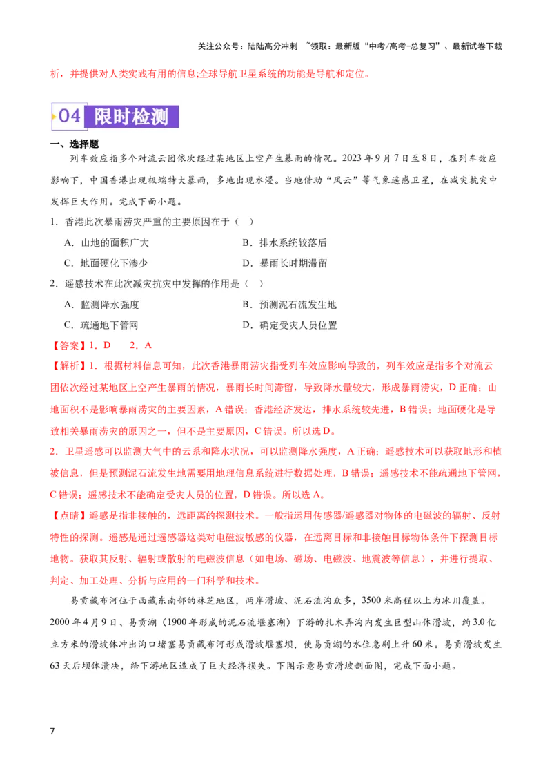 《重难点08自然灾害与地理信息技术-（新高考专用）（教师版）_07-地理-高考总复习_专项复习_2024年_2024年高考地理热点·重点·难点专练（新高考专用）》第7页预览