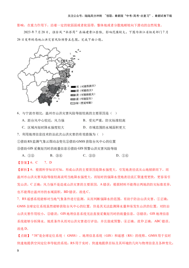 《重难点08自然灾害与地理信息技术-（新高考专用）（教师版）_07-地理-高考总复习_专项复习_2024年_2024年高考地理热点·重点·难点专练（新高考专用）》第9页预览