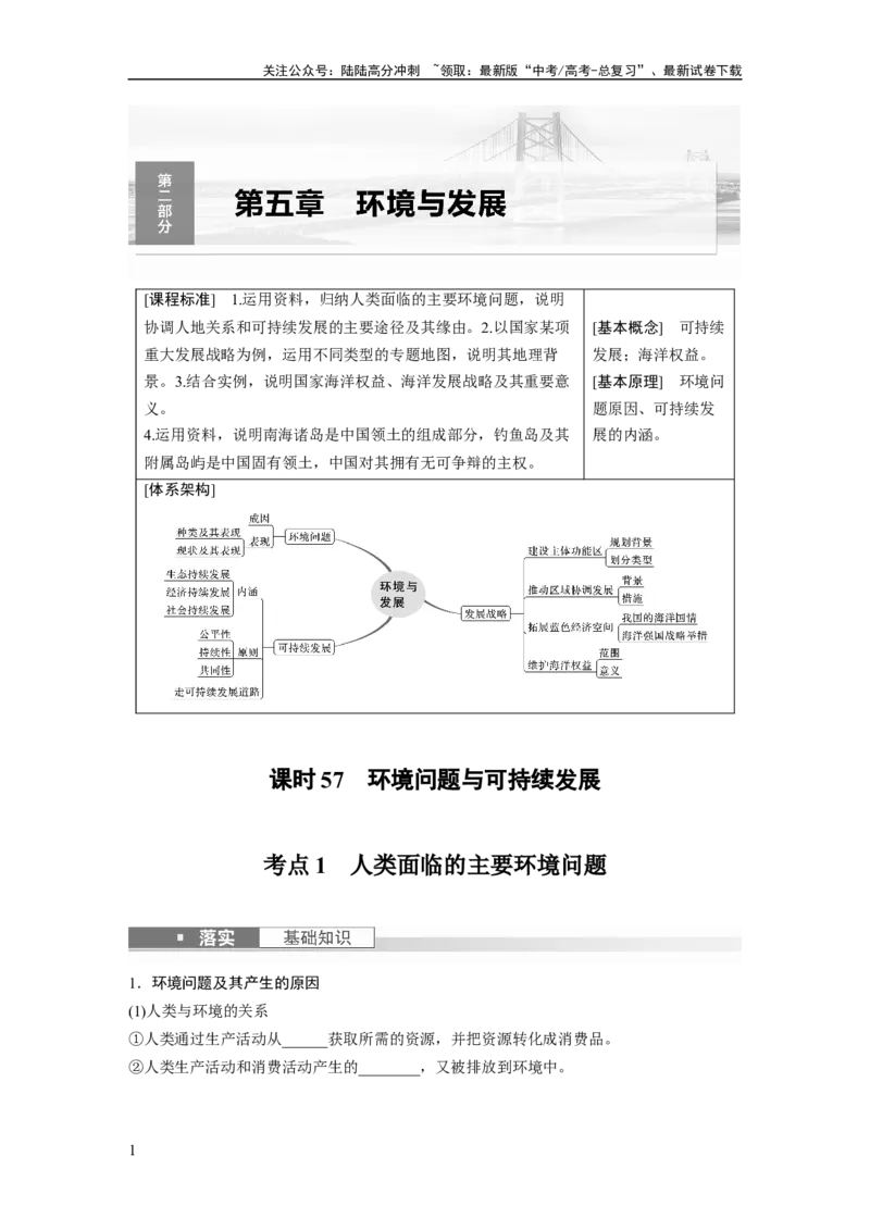 《第二部分　第五章　课时57　环境问题与可持续发展_07-地理-高考总复习_一轮复习_2024年_2024高考地理大一轮复习课件讲义新人教版知识总结_2024年高考地理一轮复习讲义（新人教版）》第1页预览