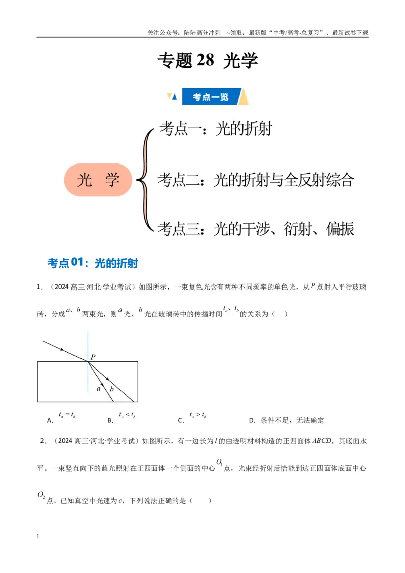 《专题29光学（学生版）_04-物理-高考总复习_专项复习_2025年_2025年高中学业水平合格考物理真题分类汇编（全国通用）》第1页预览