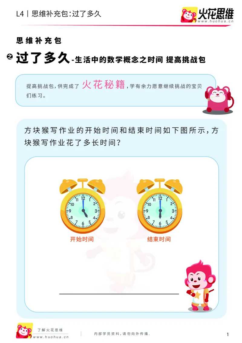 《第9专题_生活中的数学概念之时间_过了多久_提高挑战包_201911211627021_（G1450)火花思维幼小衔接及L1-L5_L4完结_火花视频_09生活中的时间概念》第1页预览