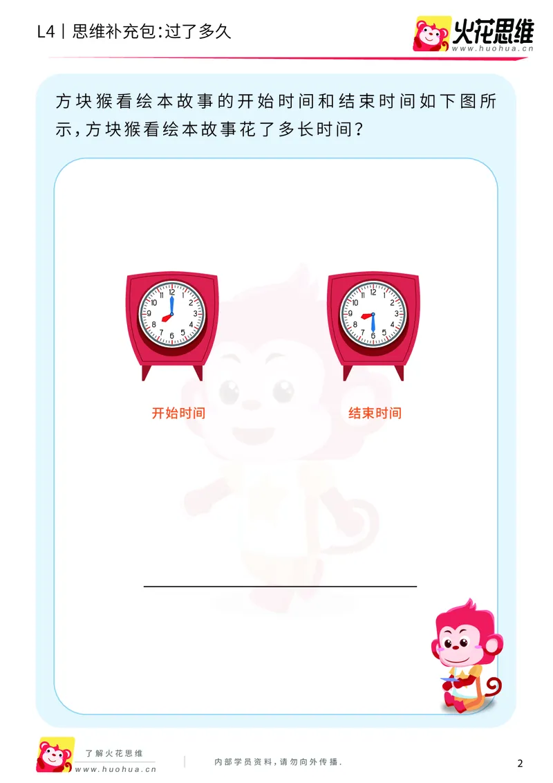 《第9专题_生活中的数学概念之时间_过了多久_提高挑战包_201911211627021_（G1450)火花思维幼小衔接及L1-L5_L4完结_火花视频_09生活中的时间概念》第2页预览