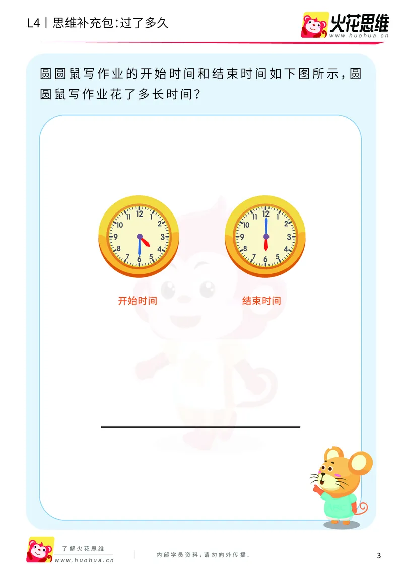 《第9专题_生活中的数学概念之时间_过了多久_提高挑战包_201911211627021_（G1450)火花思维幼小衔接及L1-L5_L4完结_火花视频_09生活中的时间概念》第3页预览