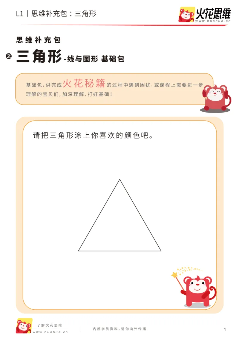 《第1专题_三角形_基础巩固包_（G1450)火花思维幼小衔接及L1-L5_L1完结_火花L1课后习题包》第1页预览