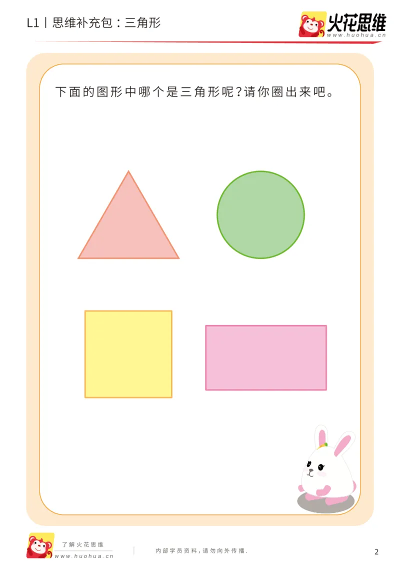 《第1专题_三角形_基础巩固包_（G1450)火花思维幼小衔接及L1-L5_L1完结_火花L1课后习题包》第2页预览